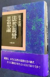 法然親鸞思想論