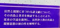法然親鸞思想論