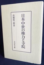 日本中世の権力と寺院
