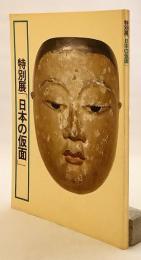 図録 日本の仮面 : 特別展
