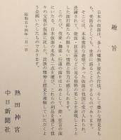 図録 日本の仮面 : 特別展