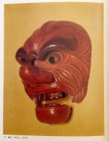 図録 日本の仮面 : 特別展