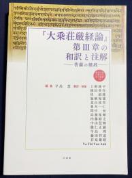 『大乗荘厳経論』第III章の和訳と注解 : 菩薩の種姓