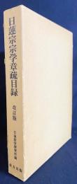 日蓮宗宗学章疏目録
