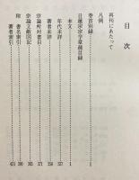 日蓮宗宗学章疏目録