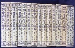仏書解説大辞典 全14冊揃（全13巻・別巻[仏典総論]）