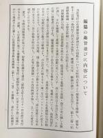 仏書解説大辞典 全14冊揃（全13巻・別巻[仏典総論]）