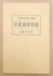慈信房義絶状（親鸞聖人御消息講義, 第6編）　梅原真隆 述　昭和14 ●善鸞