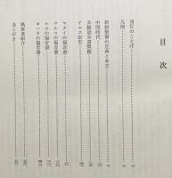 新聖書注解 新約 全3巻揃