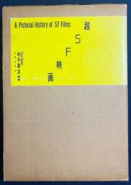 超SF映画