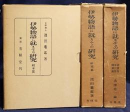 伊勢物語に就きての研究 全3巻揃 【校本篇/研究篇/補遺・索引・図録篇】