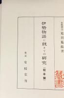 伊勢物語に就きての研究 全3巻揃 【校本篇/研究篇/補遺・索引・図録篇】