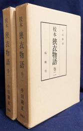 校本 狭衣物語 2冊セット (全3巻の内、第1,2巻)