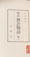校本 狭衣物語 2冊セット (全3巻の内、第1,2巻)