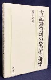 古記録資料の敬語の研究
