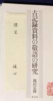 古記録資料の敬語の研究