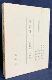 撰集抄 : 大林院本・小林本