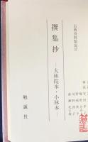 撰集抄 : 大林院本・小林本