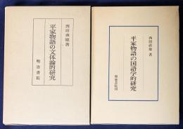 2冊セット 『平家物語の文体論的研究』『平家物語の国語学的研究』