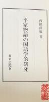 2冊セット 『平家物語の文体論的研究』『平家物語の国語学的研究』