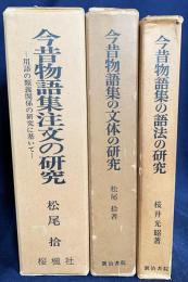 3冊セット 『今昔物語集注文の研究』『今昔物語集の文体の研究』『今昔物語集の語法の研究』