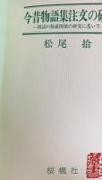 3冊セット 『今昔物語集注文の研究』『今昔物語集の文体の研究』『今昔物語集の語法の研究』