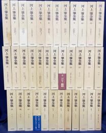 河上肇全集 全36冊揃 (第1期全28巻・第2期全8巻)