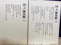 河上肇全集 全36冊 (第1期全28巻・第2期全8巻)