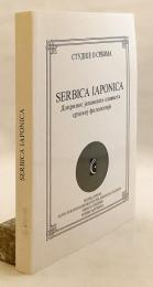 【セルビア語洋書】 セルビカ・ヤポニカ：日本のスラブ学者によるセルビア語文献学の研究成果 『Serbica iaponica : допринос јапанских слависта српској филологији』