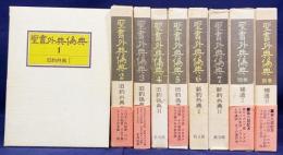 聖書外典偽典 全9冊(全7巻・別巻2冊) 【旧約外典/偽典・新約外典・補遺】