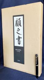 顧之居書帖 第2巻