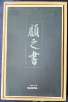 顧之居書帖 第2巻