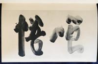 顧之居書帖 第2巻
