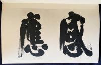 顧之居書帖 第2巻