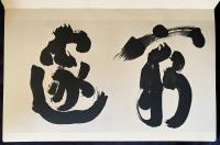 顧之居書帖 第2巻