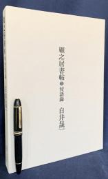 顧之居書帖 : 付語録 第3巻