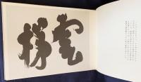顧之居書帖 : 付語録 第3巻