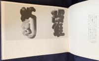 顧之居書帖 : 付語録 第3巻