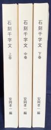 石刻千字文 上中下全3巻揃