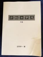 石刻千字文 上中下全3巻揃