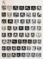 石刻千字文 上中下全3巻揃
