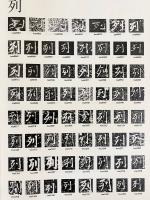 石刻千字文 上中下全3巻揃