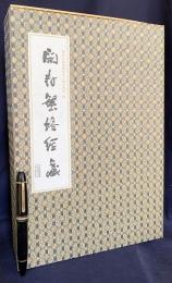 中文書　開封繁塔経蔵
