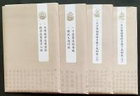中文書　開封繁塔経蔵