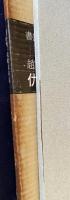 書跡名品叢刊 33冊セット
