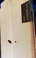書跡名品叢刊 33冊セット