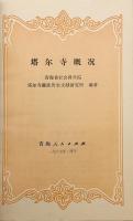 【中文書】 ゲルク派開祖ツォンカパの生誕地 クンブム・チャンパーリン寺 (タール寺) 『塔尓寺概况 (塔爾寺概況)』