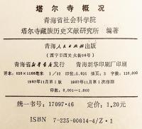 【中文書】 ゲルク派開祖ツォンカパの生誕地 クンブム・チャンパーリン寺 (タール寺) 『塔尓寺概况 (塔爾寺概況)』