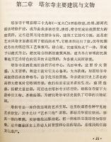 【中文書】 ゲルク派開祖ツォンカパの生誕地 クンブム・チャンパーリン寺 (タール寺) 『塔尓寺概况 (塔爾寺概況)』
