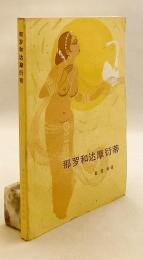 【中文書】 古代インド叙事詩『マハーバーラタ』：ナラ王物語とダマヤンティー姫 『那罗和达摩衍蒂 : 印度古代大史诗《摩诃婆罗多》插话之一 (那羅と達摩衍蒂：インド古代大史詩『摩訶婆羅多』挿話之一)』
